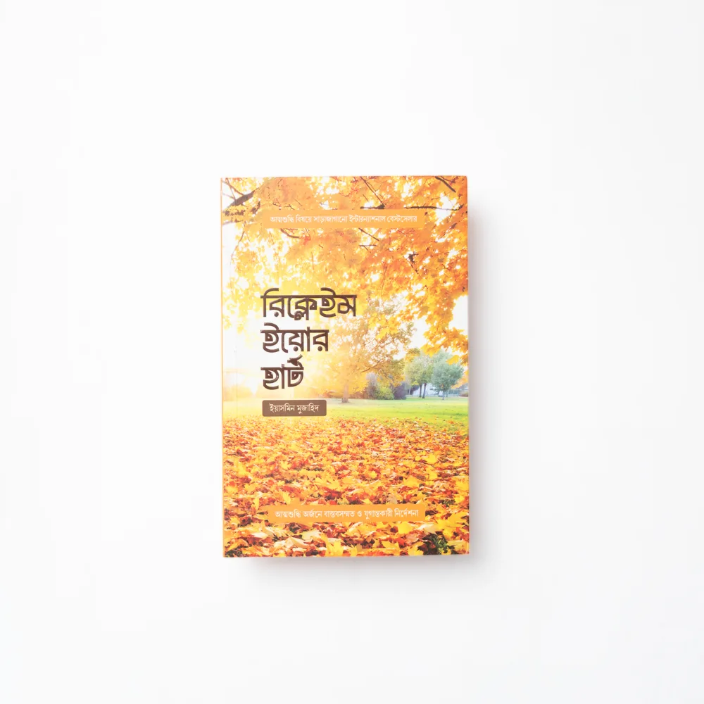 রিক্লেইম ইয়োর হার্ট