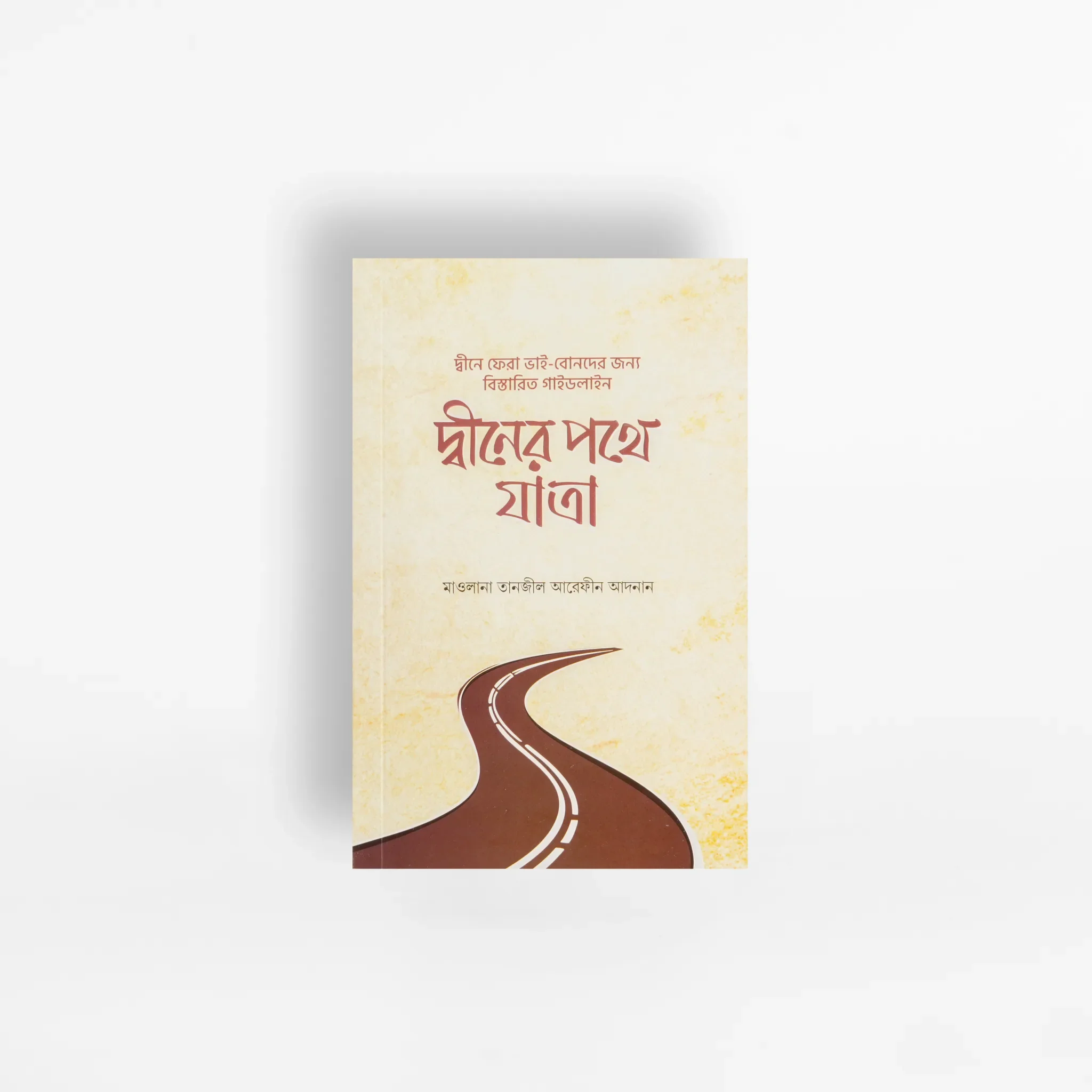 দ্বীনের পথে যাত্রা